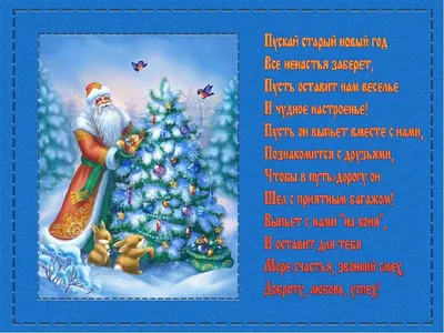 Красивые открытки со Старым Новым годом скачать бесплатно | Дарлайк.ру