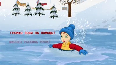 МБОУ \"СОШ № 49\" г. Кемерово - Безопасность на льду
