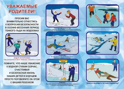 Безопасность детей на льду | РКБ г. Реутов