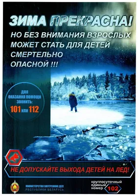 Безопасность на льду | УМЦ по ГОЧС и ПБ Амурской области