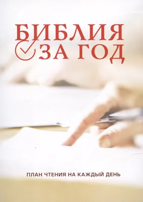 Russian book Bible УТРОМ И ВЕЧЕРОМ Чтения на каждый день Чарльз Сперджен  Библия | eBay