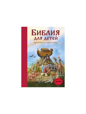 Библия в цитатах. Величайшие истины Писания на каждый день года – купить  книгу Библия в цитатах. Величайшие истины Писания на каждый день года |  Booklya