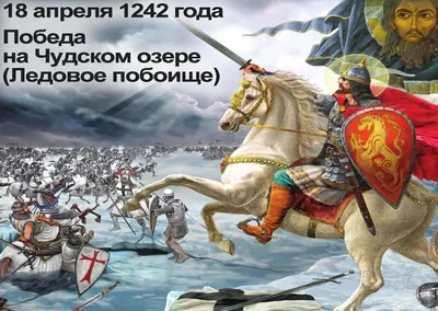 День воинской славы. Победа на Чудском озере | 18.04.2022 | Климово -  БезФормата