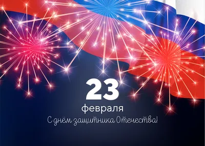 С 23 Февраля!