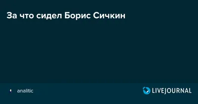 Изображение Бориса Сичкина: редкий рисунок знаменитой фотографии