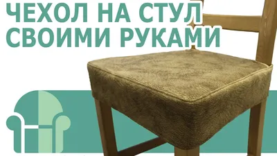 Чехол на мебель для стула LuxAlto, 70х35см купить по выгодной цене в  интернет-магазине OZON (262884351)