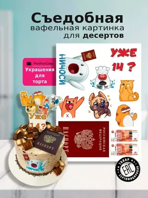 PrintForСake Украшения для торт паспорт вафельные картинки