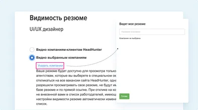 Настройки видимости резюме | Работа с резюме и настройки видимости |  Сообщество поддержки | hh.ru