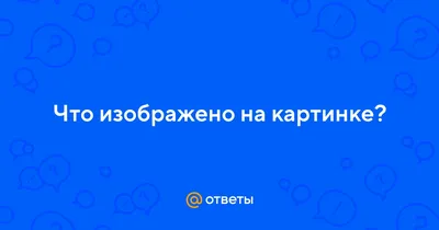 Biotredin - Сколько квадратов изображено на картинке? ⠀ 90% людей решают  эту задачу неправильно. ⠀ Сможете попасть в оставшиеся 10%? Пишите свои  ответы в комментариях ⬇️ ⠀ Предложите посчитать квадраты детям и