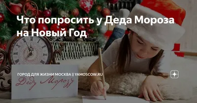 Что попросить у Деда Мороза на Новый Год | Город для жизни Москва ||  yamoscow.ru | Дзен