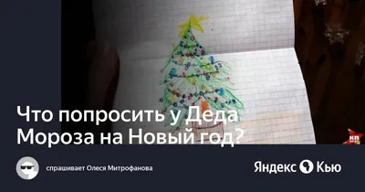 Что можно попросить у Деда Мороза на Новый год? Лучшие идеи для мальчиков и  девочек | \"Где мои дети\" Блог