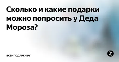 Красные кастрюли и «пивматичиский пистолет». Что просят у Деда Мороза  читатели amic.ru