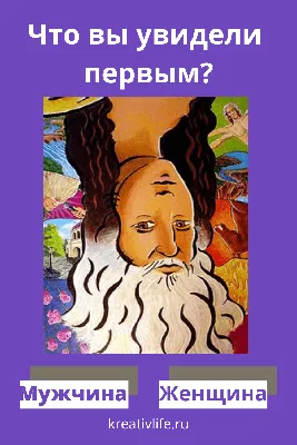 Психологические тесты по картинкам: что ты увидел первым? |  Сюрреалистические картины, Психология, Норвежские символы