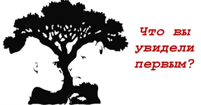 Психологический тест \"Что вы увидели первым?\" | Психологичские тесты в  картинках | Дзен
