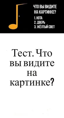 Что вы видите на картинке – психологический тест, который раскроет, что вы  за человек