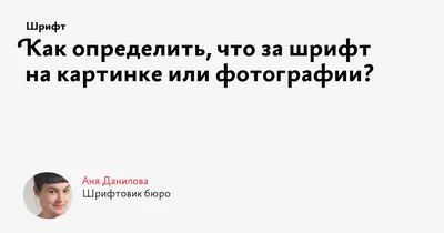 Как определить, что за шрифт на картинке или фотографии?