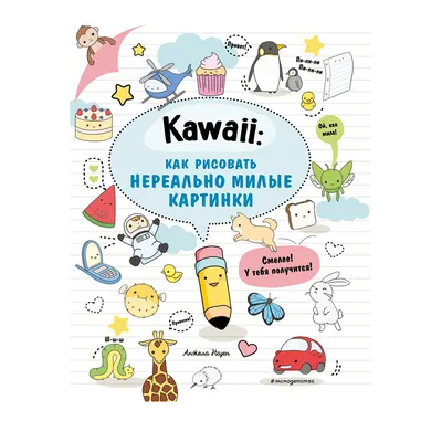 Книга Э \"Kawaii: как рисовать нереально милые картинки\" купить за , ₽ в  интернет-магазине Леонардо