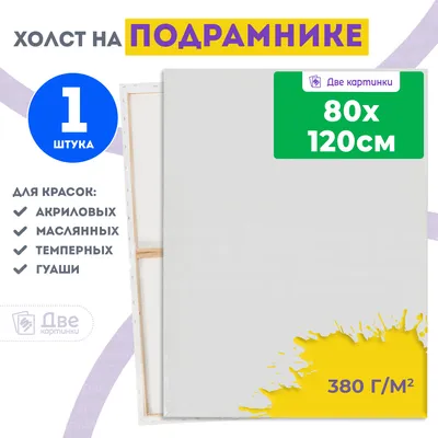 Купить холст две картинки на подрамнике 80x120, чистые холсты за 1450.00 р  в Оренбурге с доставкой