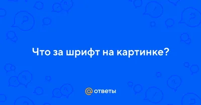 Ответы Mail.ru: Что за шрифт на картинке?