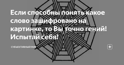 Загадка: Какая русская пословица зашифрована на картинке? | Кубок Огня |  Тесты и загадки | Дзен