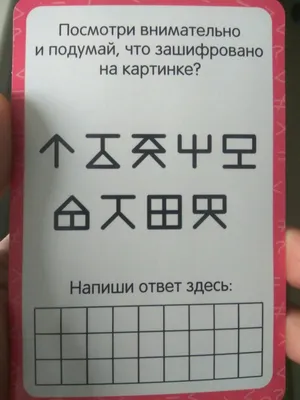 ИГРАЕМ! ⠀ Сколько слов зашифровано на картинке? ⠀ Пишите в комментариях  свои варианты ЗАГАДАННЫХ СЛОВ, чем больше, тем лучше! В ОДНОМ… | Instagram