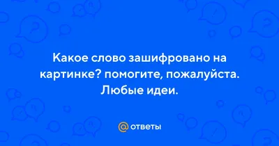 Что зашифровано на картинке? (Ответ внутри) » uCrazy.ru - Источник Хорошего  Настроения