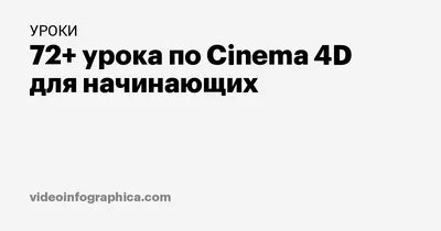 Ответы Mail.ru: Наложение видео на фон в cinema 4d