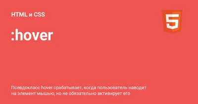 hover ⚡️ HTML и CSS с примерами кода