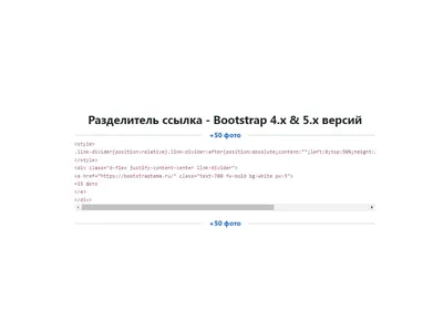 Разделитель ссылка - Divider CSS / Элементы / Сниппеты Bootstrap |  BootstrapТема