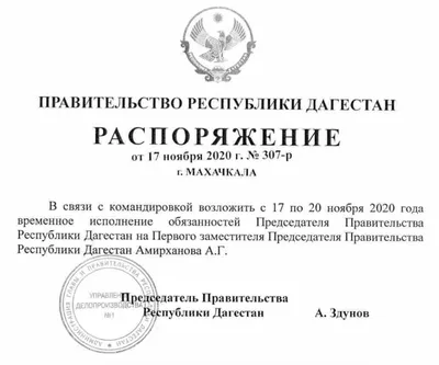 Распоряжение Главы Республики Дагестан от 05.05.2023 № 70-рг ∙ Официальное  опубликование правовых актов