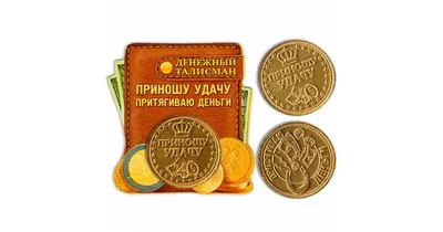 Денежный кошельковый талисман Счастливая монета На удачу металл латунь  (ID#1720464458), цена: 40 ₴, купить на Prom.ua
