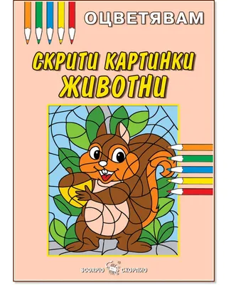 Оцветявам: Скрити картинки - Животни - 📕 детска книга - store.bg