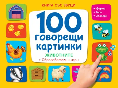 Книга 100 ГОВОРЕЩИ КАРТИНКИ • ЖИВОТНИТЕ - КНИГА СЪС ЗВУЦИ в Детски книжки в  гр. Димитровград - ID39512436 — Bazar.bg