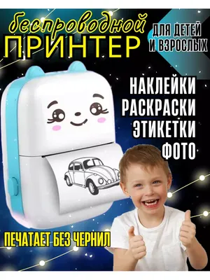 Детский принтер, портативный купить по цене 1799 ₽ в интернет-магазине  KazanExpress