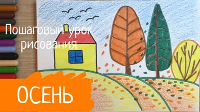 Рисунок осень. Детский Рисунок золотая осень Рисунок краски осени Осенний  пейзаж рисунок осенний лес - YouTube
