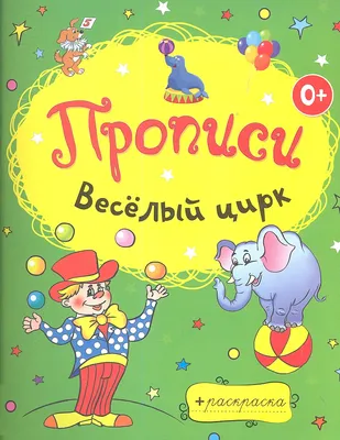 Раскраски, Для малышей Детские рисунки , Для малышей, Детские рисунки,  Раскраска, Раскраски для малышей, Детские рисунки, Цирк, Слоненок, Мяч,  Цирковой слонёнок.jpg, раскраски для детей на тему принцессы , Раскраски с  изображениями мальчиков.