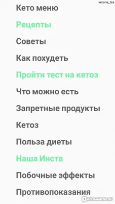 Приложение Кето-диета с рецептами и меню на неделю - «Виртуальный  справочник о кето-диете. Содержательное приложение для пользователей,  заинтересованных в соблюдении кетогенной диеты.» | отзывы