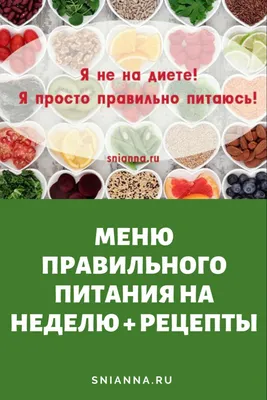 МЕНЮ ПРАВИЛЬНОГО ПИТАНИЯ НА НЕДЕЛЮ. РЕЦЕПТЫ | Низкокалорийные ужины,  Питание меню, Питание