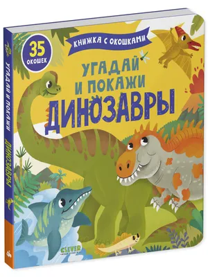 Книжка с окошками. Угадай и покажи. Динозавры купить книгу с доставкой по  цене 431 руб. в интернет магазине | Издательство Clever