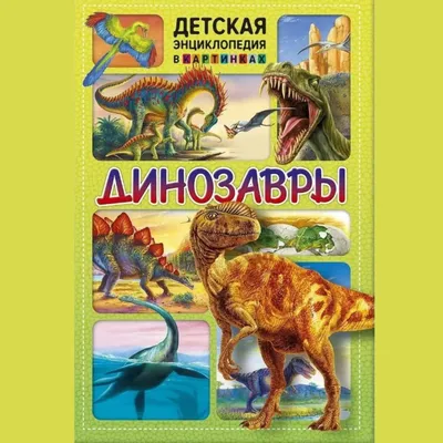 Купить Детская энциклопедия «Привлечение динозавров»: Иллюстрированная  развивающая книга для мальчиков и девочек/Динозавры. Детская энциклопедия в  картинках. Книги для детей | Joom