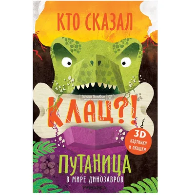 Купить: «В мире динозавров. Кто сказал клац?!. Путаница» книга-панорама на  русском. О. Мозалева,К. Салданья