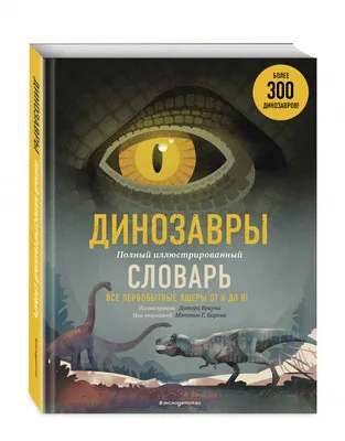 Книга Динозавры. Полный иллюстрированный словарь - купить в  интернет-магазинах, цены на Мегамаркет |