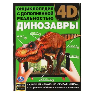 Детская энциклопедия с окошками. Мир динозавров Омега-Пресс 47677867 купить  за 650 ₽ в интернет-магазине Wildberries