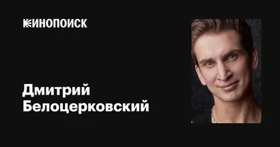 Изображения звезды кино и театра - Дмитрий Белоцерковский: выбирайте форматы (JPG, PNG, WebP) и скачивайте бесплатно