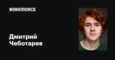 Блистательный Дмитрий Чеботарёв: рисунок в арт-стиле