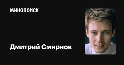 Неподдельная страсть: Дмитрий Смирнов на фото