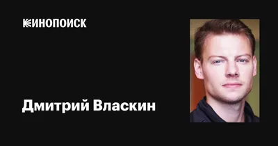 Взгляд сквозь объектив: Дмитрий Власкин на фото