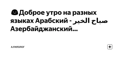 Доброе утро красивые открытки картинки утренние сообщения цитаты инстаграм  сторис | Арабский кофе, Доброе утро, Пора пить кофе