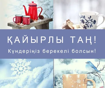 Открытки пожелания! Открытка Кайырлы тан, доброе утро, с добрым утром  Кайырлы тан.!