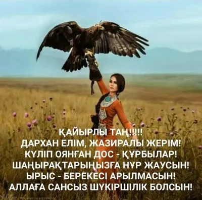 Газина - 🌞Доброе утро с ТОП- ЛИДЕРОМ💐 ⚡Завтра, 16 апреля в режиме онлайн  состоится \"Доброе утро (на КАЗАХСКОМ ЯЗЫКЕ) с Региональным Директором  *НУРГУЛЬ АЛДАБЕРГЕНОВОЙ*❣ из города НУР-СУЛТАН  @aldabergenova_nurgul_business ✓ Бизнес тренер ✓